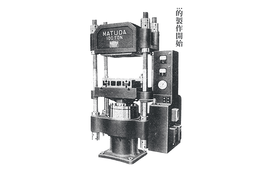 油圧式高圧成形機