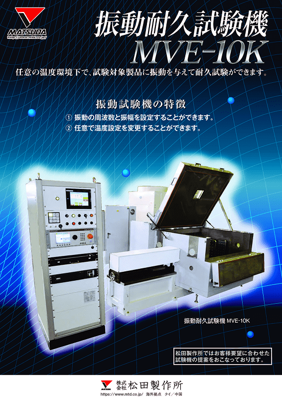 振動耐久試験機