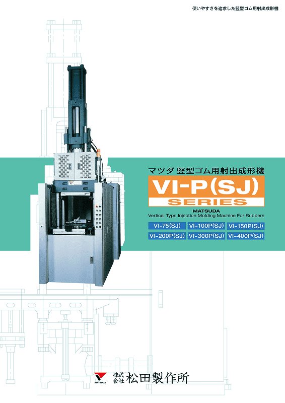 竪型ゴム・硬化性樹脂用射出成形機