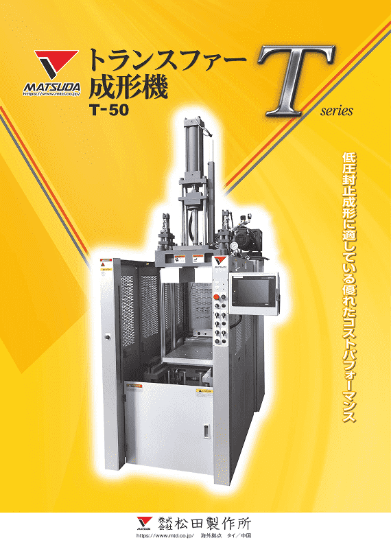 トランスファー成形機