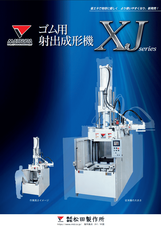 竪型ゴム・硬化性樹脂用射出成形機