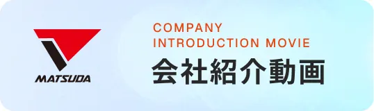 会社紹介動画はこちら
