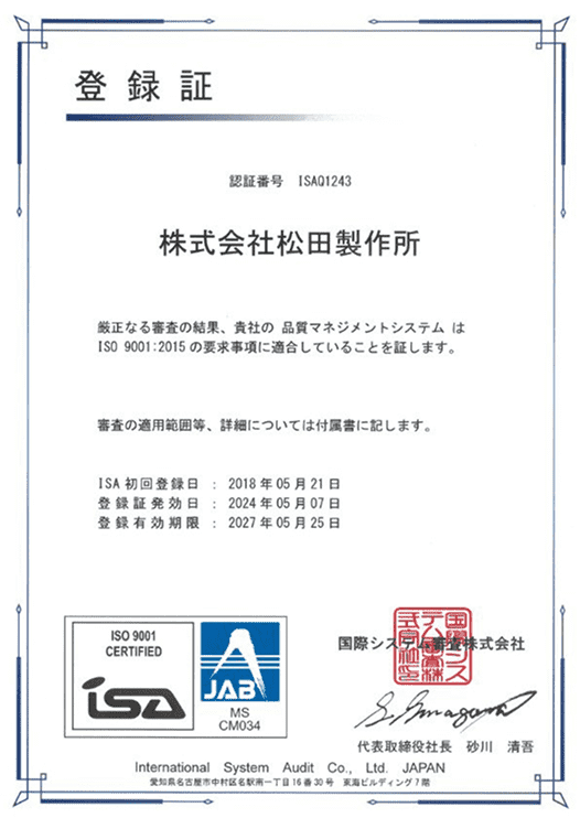 ISO認証取得画像